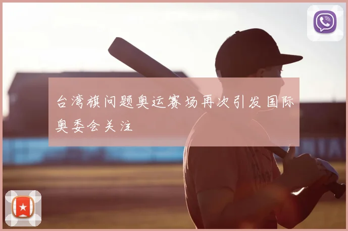 台湾旗问题奥运赛场再次引发国际奥委会关注