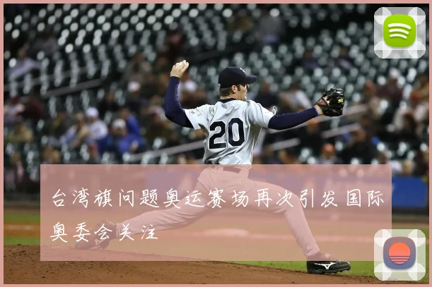 台湾旗问题奥运赛场再次引发国际奥委会关注