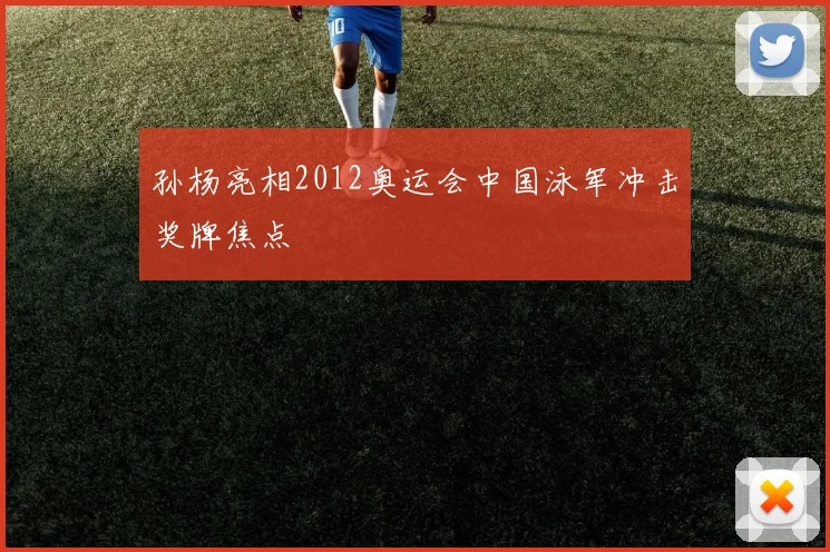 孙杨亮相2012奥运会中国泳军冲击奖牌焦点