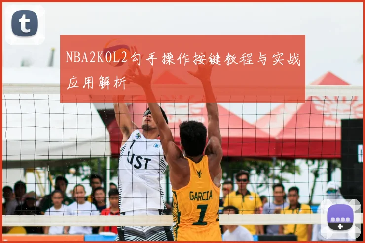 NBA2KOL2勾手操作按键教程与实战应用解析