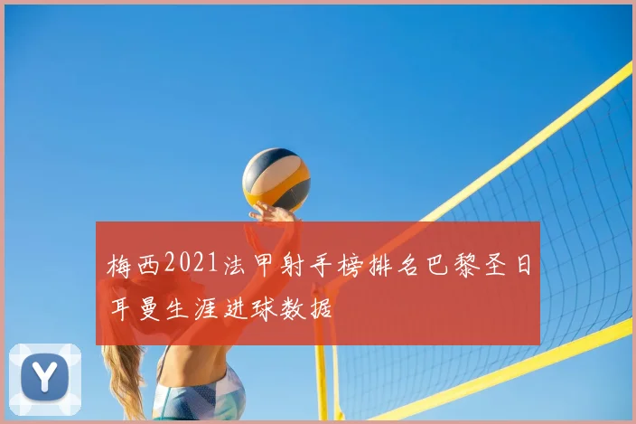 梅西2021法甲射手榜排名巴黎圣日耳曼生涯进球数据