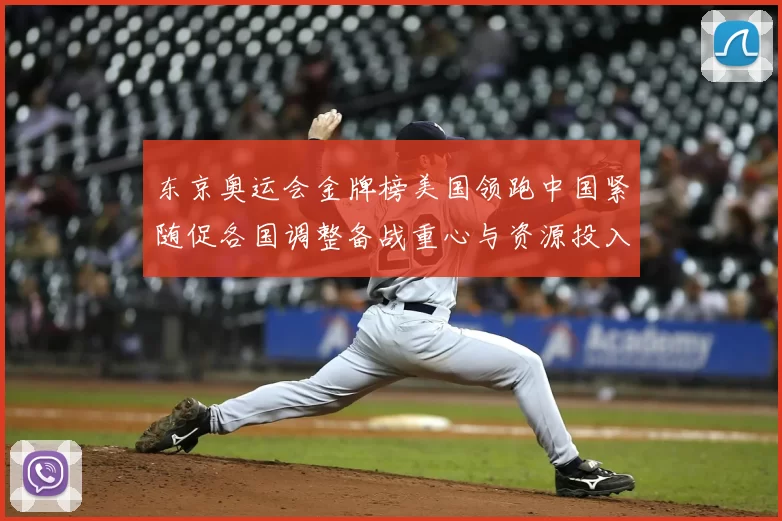 东京奥运会金牌榜美国领跑中国紧随促各国调整备战重心与资源投入