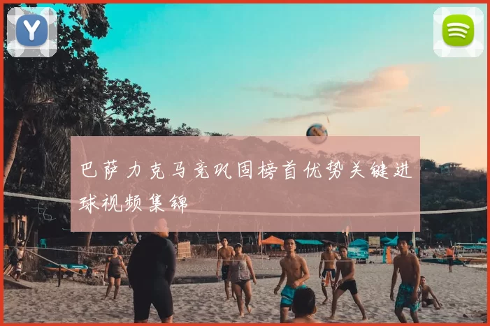 巴萨力克马竞巩固榜首优势关键进球视频集锦