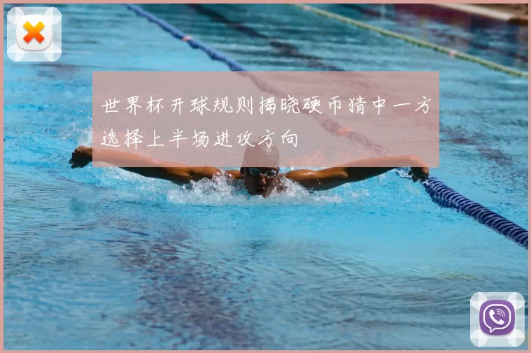 世界杯开球规则揭晓硬币猜中一方选择上半场进攻方向