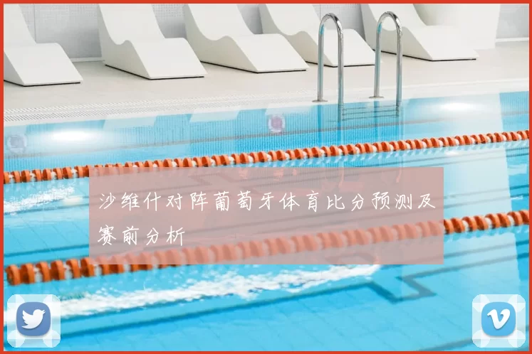 沙维什对阵葡萄牙体育比分预测及赛前分析