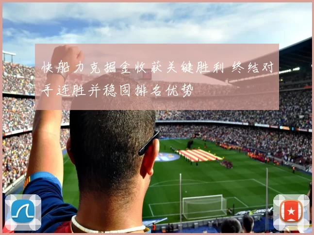 快船力克掘金收获关键胜利 终结对手连胜并稳固排名优势