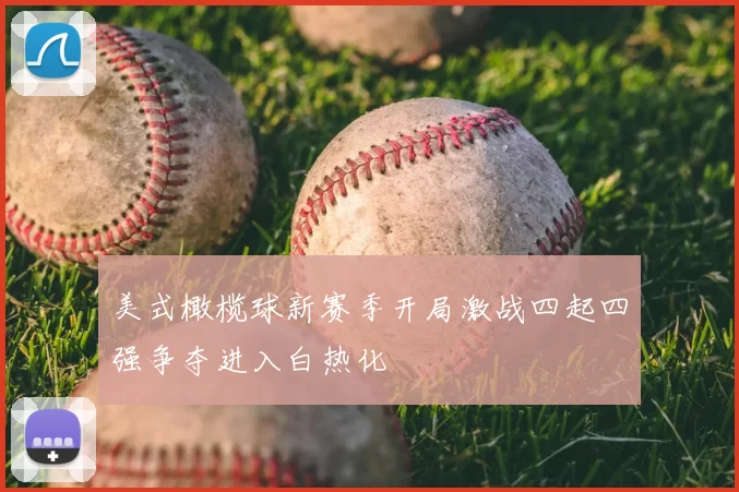 美式橄榄球新赛季开局激战四起四强争夺进入白热化