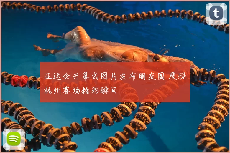亚运会开幕式图片发布朋友圈 展现杭州赛场精彩瞬间