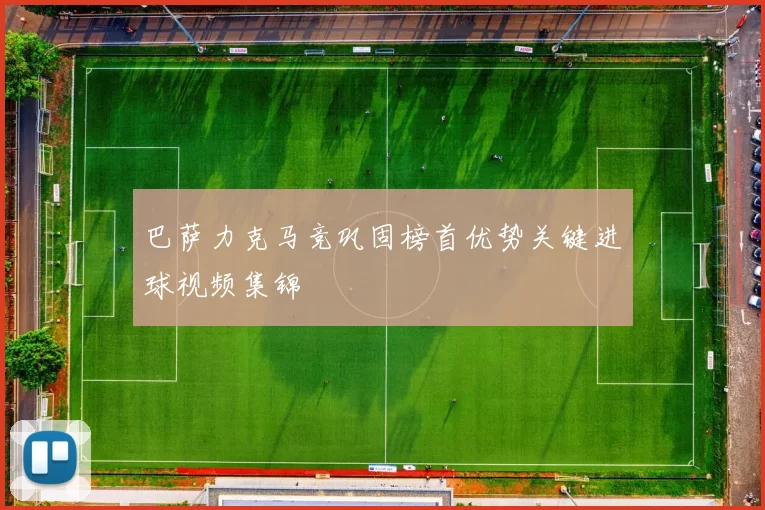 巴萨力克马竞巩固榜首优势关键进球视频集锦