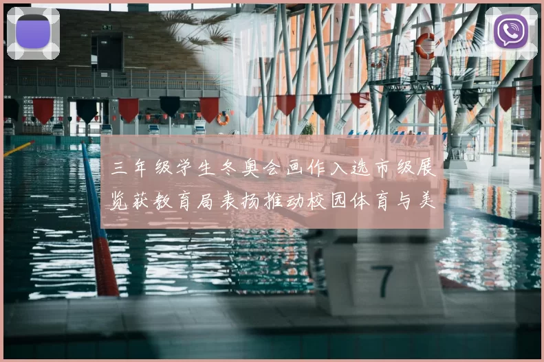 三年级学生冬奥会画作入选市级展览获教育局表扬推动校园体育与美术结合