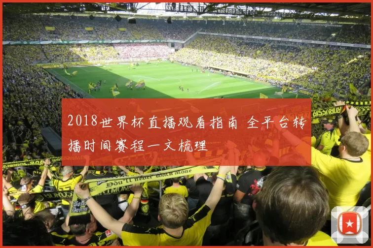 2018世界杯直播观看指南 全平台转播时间赛程一文梳理