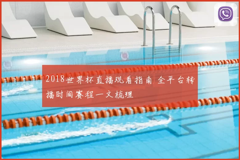 2018世界杯直播观看指南 全平台转播时间赛程一文梳理