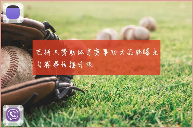巴斯夫赞助体育赛事助力品牌曝光与赛事传播升级