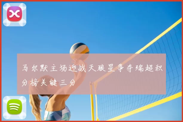 马尔默主场迎战天狼星争夺瑞超积分榜关键三分
