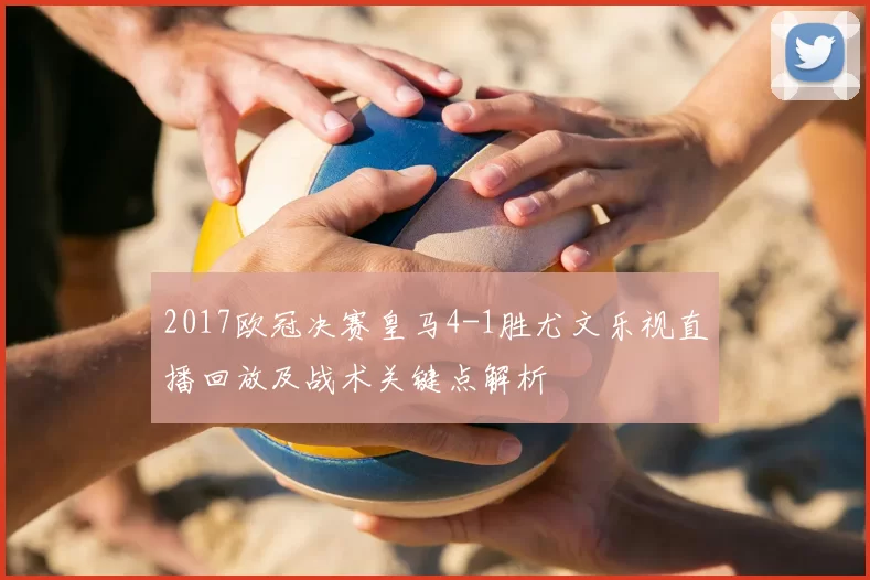 2017欧冠决赛皇马4-1胜尤文乐视直播回放及战术关键点解析