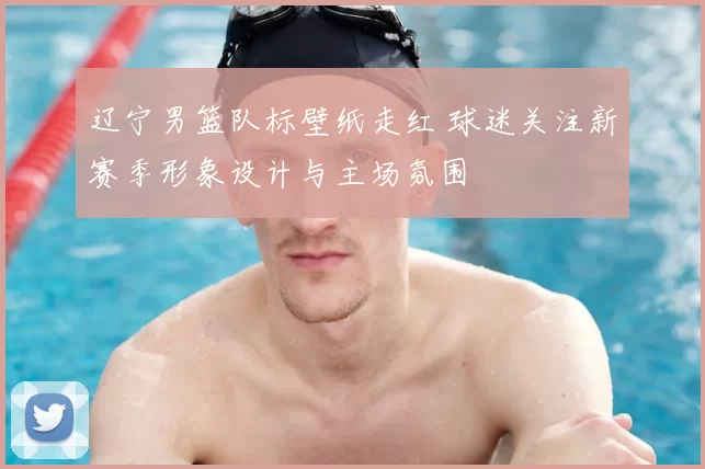 辽宁男篮队标壁纸走红 球迷关注新赛季形象设计与主场氛围