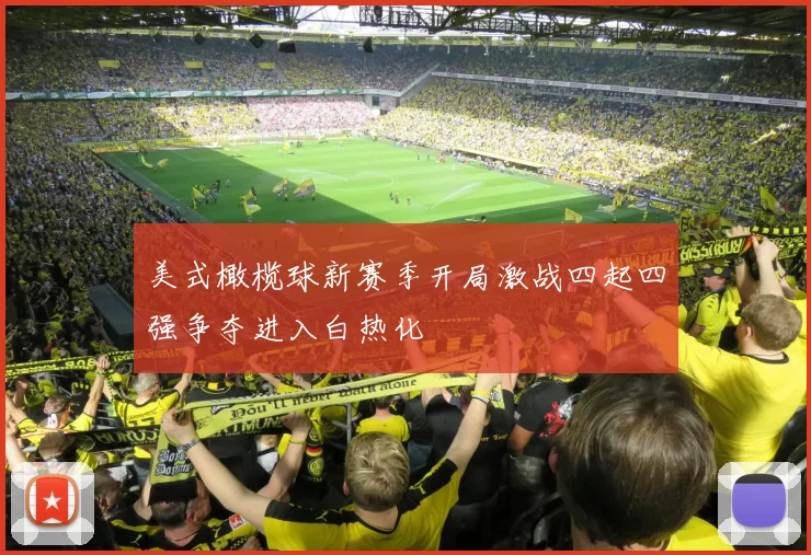 美式橄榄球新赛季开局激战四起四强争夺进入白热化