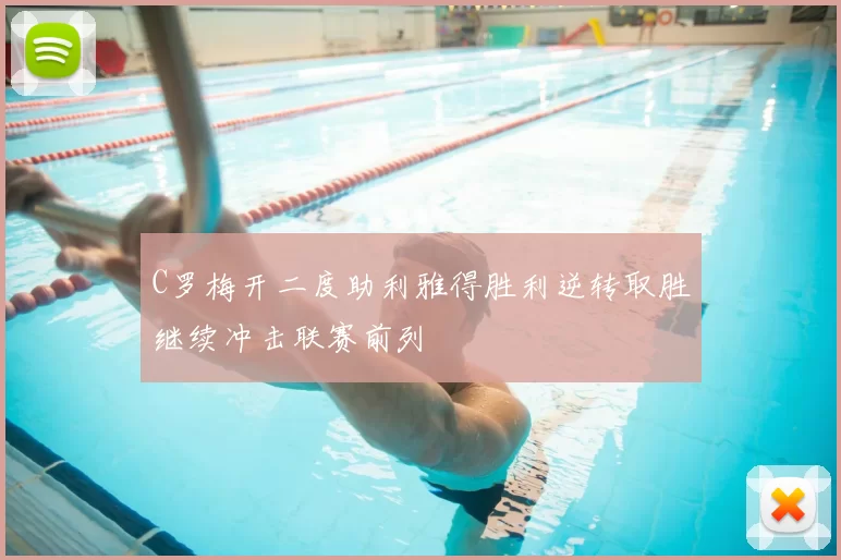 C罗梅开二度助利雅得胜利逆转取胜继续冲击联赛前列
