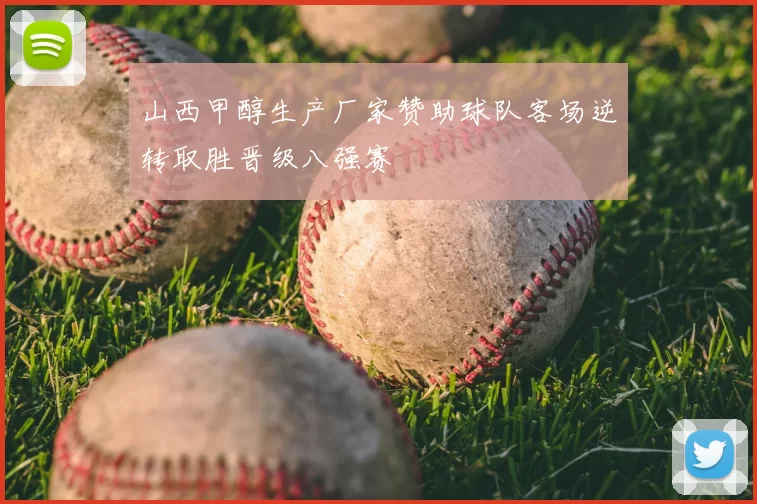 山西甲醇生产厂家赞助球队客场逆转取胜晋级八强赛