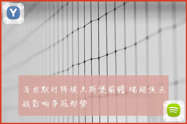 马尔默对阵埃夫斯堡前瞻 瑞超焦点战影响争冠形势