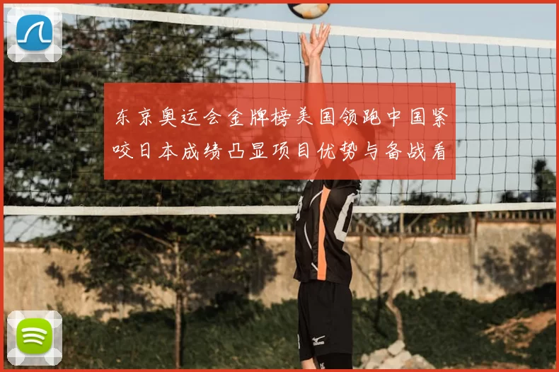 东京奥运会金牌榜美国领跑中国紧咬日本成绩凸显项目优势与备战看点